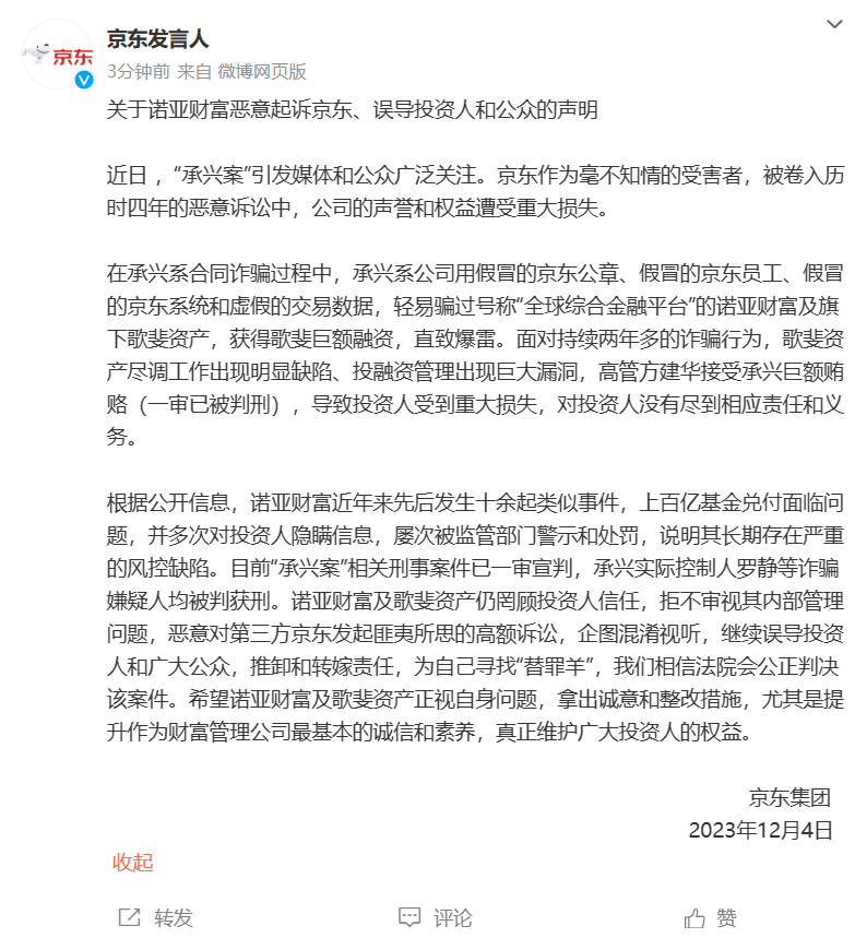 “刻俩萝卜章骗了 300 亿”后续：京东称诺亚财富恶意起诉、误导投资人和公众